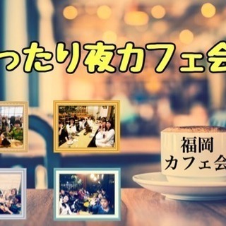 2/11(日)19時開催！博多でまったり夜カフェ会 (残席2名)