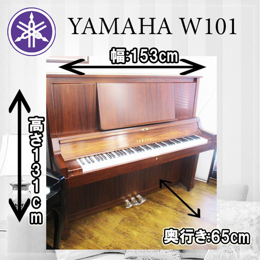 YAMAHA ヤマハ W101 アップライトピアノ 名古屋 親和楽器