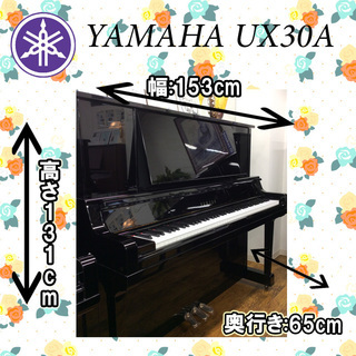 YAMAHA　ヤマハ　UX30A　中古アップライトピアノ　名古屋...