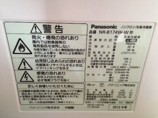 2012年製Panasonicノンフロン冷蔵庫