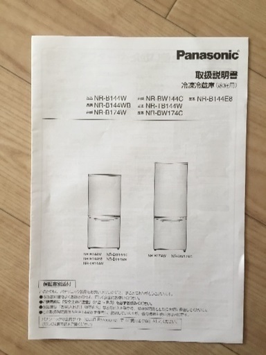 2012年製Panasonicノンフロン冷蔵庫