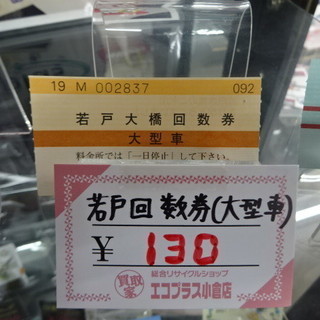 若戸大橋　若戸トンネル　共通回数券　大型車　北九州　1枚130円...