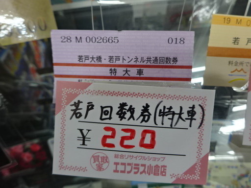 若戸大橋若戸トンネル共通回数券特大車北九州1枚2円在庫513枚 エコプラス門司店 門司のその他の中古あげます 譲ります ジモティーで不用品の処分