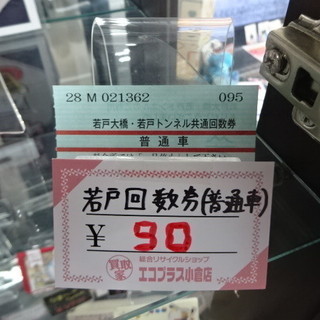 若戸大橋　若戸トンネル　共通回数券　普通車　北九州　1枚90円　...