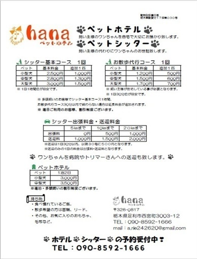 ペットシッター ペットホテル Hana Hana 足利市の犬の無料広告 無料掲載の掲示板 ジモティー