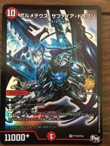 デュエルマスターズ 限定カラーバージョン ボルメテウス サファイア ドラゴン ネネ 南巨摩のおもちゃの中古あげます 譲ります ジモティーで不用品の処分