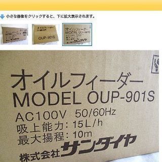 新品　サンダイヤ　OUP901S 　オイルフィーダー（灯油汲み上げ機）