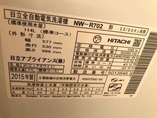 2015年製 日立全自動電気洗濯機