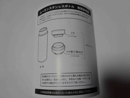 ステンレスボトルミー ミィ ムーミン新品未使用 ゆかりん 飯能の家庭用品 キッチン雑貨 の中古あげます 譲ります ジモティーで不用品の処分