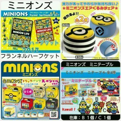 ミニオンズ　４種類　単品orセット