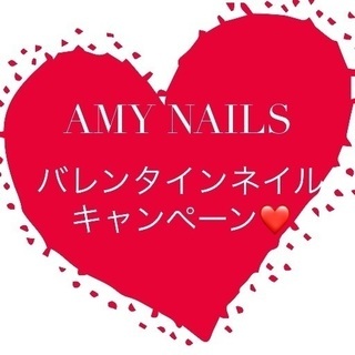 AMY NAILS バレンタインネイルキャンペーン中❤️