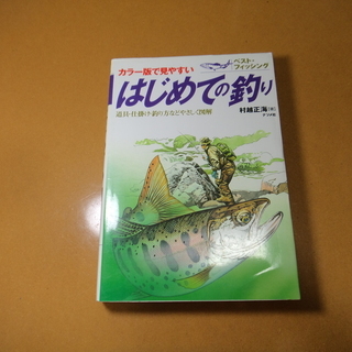 釣りマニュアル本「はじめての釣り」　村越正海【著】　※中古