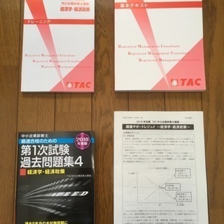 TAC 2018年 中小企業診断士講座セット 経済学・経済政策