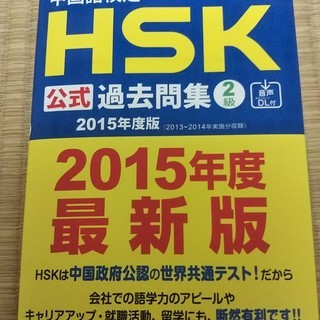 中国語検定HSK 過去問集 2級 2015年度版