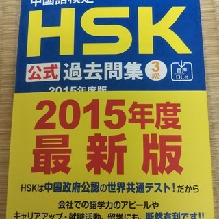 中国語検定HSK 過去問集 3級 2015年度版