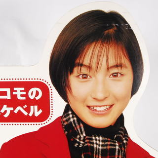 【超値下げ】広末涼子　切り抜き/新聞/映画　ドコモのポケベル 大型ステッカ― ドコモのポケベルカタログ1998(6.7.8) 広末涼子 - メルカリ