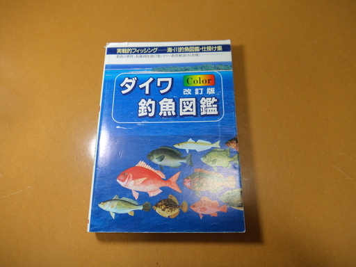 ダイワ釣魚図鑑 中古 Masa 新札幌のその他の中古あげます 譲ります ジモティーで不用品の処分 ダイワ釣魚図鑑 中古 Masa 新札幌のその他の中古あげます 譲ります ジモティーで不用品の処分