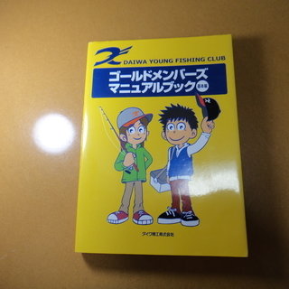 ダイワ　釣りマニュアルブック　基本編　※中古