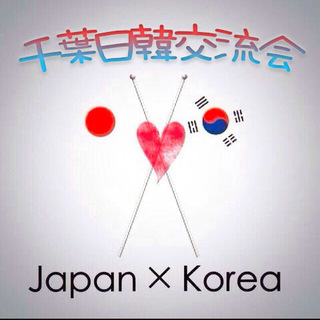 第１回 千葉日韓交流会 ２月10日（土）韓国と日本を繋ぐの画像