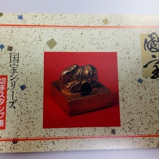 【記念切手帳】昭和58年頃発行　国宝シリーズ切手スタンプ超