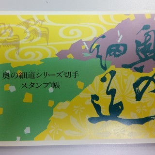 【記念切手帳】昭和58年頃発行　奥の細道シリーズ切手　スタンプ帳