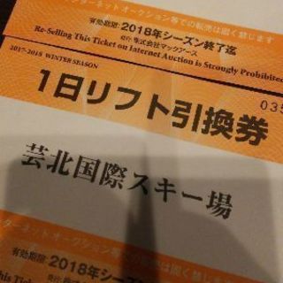 芸北国際スキー場／激安リフト券2枚セット！
