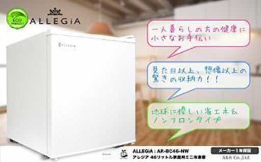 46L ALLEGiA   1ドア小型ミニ冷蔵庫  一人暮らし 単身 業務向け アレジア