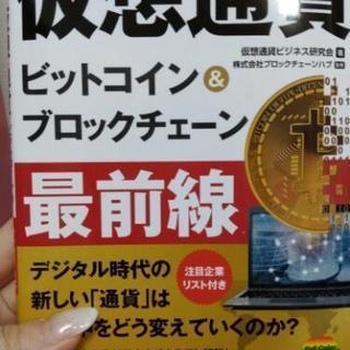 【ほぼ新品】仮想通貨の基礎知識本☆