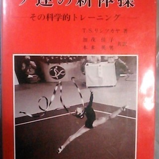 ソ連の新体操 その科学的トレーニング