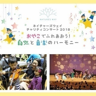 ネイチャーズウェイ　チャリティコンサート2018　　　　　　　　　　　【演奏】：日本フィルハーモニー交響楽団の画像