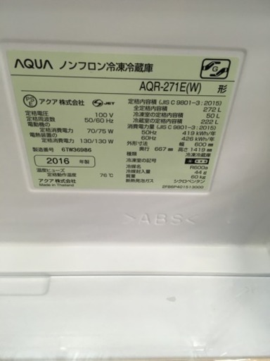 福岡 早良区 原 2016年製 AQUA 272L冷蔵庫 AQR-271E