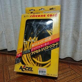 ACCELシリコンコード(made in USA)未使用