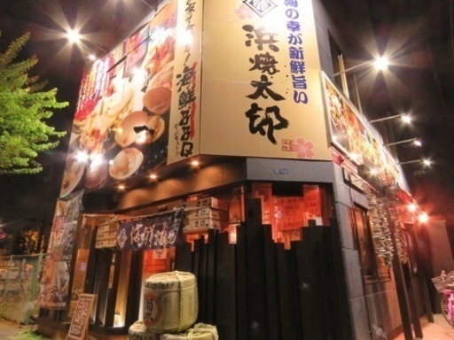 浜焼太郎で一緒に働こうよ楽しいぞー 星野 宇都宮の居酒屋の無料求人広告 アルバイト バイト募集情報 ジモティー 浜焼太郎で一緒に働こうよ楽しいぞー 星野 宇都宮の居酒屋の無料求人広告 アルバイト バイト募集情報 ジモティー