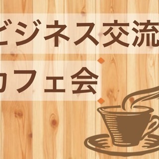 2/9(金) 14:00〜 ビジネス交流 カフェ会