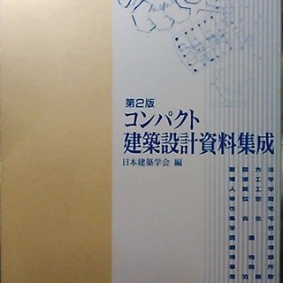 第2版 コンパクト建築設計資料集成  日本建築学会編