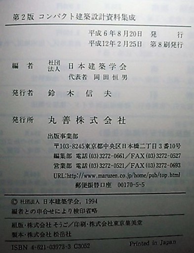 第2版 コンパクト建築設計資料集成 日本建築学会編 Dboot 大島の理学 工学の中古あげます 譲ります ジモティーで不用品の処分
