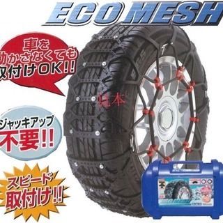 ECO MESH スピード取付！非金属タイヤチェーン (*ﾟ▽ﾟ*)