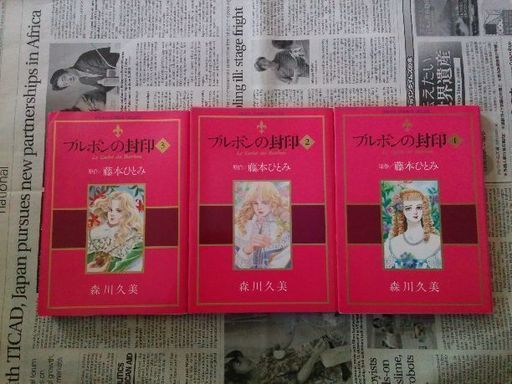 森川久美ブルボンの封印 はっこ 武蔵境のマンガ コミック アニメの中古あげます 譲ります ジモティーで不用品の処分 森川久美ブルボンの封印 はっこ 武蔵境のマンガ コミック アニメの中古あげます 譲ります ジモティーで不用品の処分