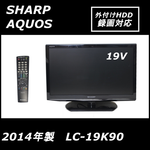 【外付けHDD録画対応】SHARP AQUOS LC-19K90 液晶テレビ 2014年製 シャープ アクオス 複数台有 まとめ買いにも