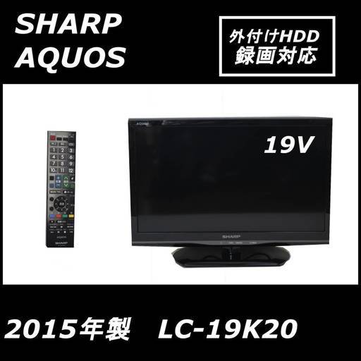 【外付けHDD録画対応】SHARP AQUOS LC-19K20 液晶テレビ 2015年製 シャープ アクオス 複数台有 まとめ買いにも