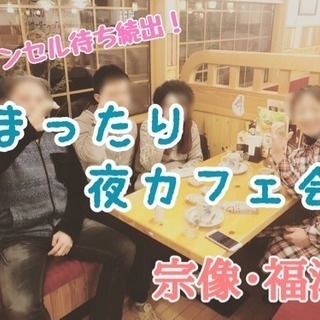 2/9(金)20時〜 福津でまったり夜カフェ会 （残席わずか）