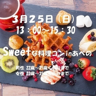 3/25（日）春は恋の季節♥Sweetな料理コン　in　あべの♥...