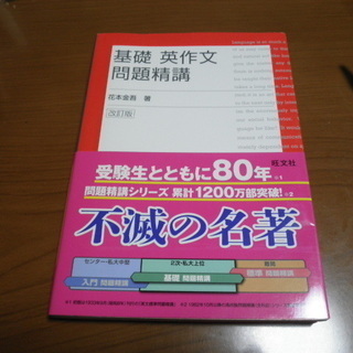 基礎　英作文　問題精講　花本金吾　著　旺文社　2次・私大上位レベル