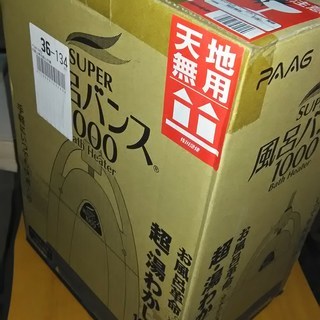 ■■■未開封新品（値下げ）■スーパー風呂バンス1000■レディッ...