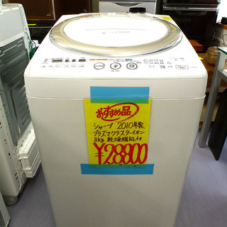 除菌クリーニング済み 札幌市内及び近郊地区配達設置ＯＫ シャープ 乾燥機能付き プラズマクラスター 8.0Kg ES-TG830 2010年製 ￥28,800-