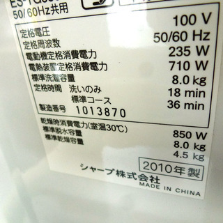 除菌クリーニング済み 札幌市内及び近郊地区配達設置ＯＫ シャープ 乾燥機能付き プラズマクラスター 8.0Kg ES-TG830 2010年製 ￥28,800-