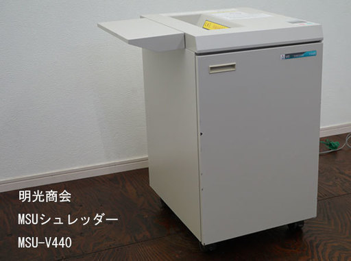 ■明光商会■MSUシュレッダー■V440■業務用■