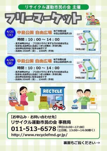 フリーマーケット In 中島公園 4 21 土 リサイクル運動の会 中島公園のフリーマーケットのイベント参加者募集 無料掲載の掲示板 ジモティー フリーマーケット In 中島公園 4 21 土 リサイクル運動の会 中島公園のフリーマーケットのイベント参加者募集 無料掲載の掲示板 ジモティー
