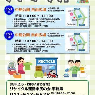 フリーマーケット In 中島公園 4 21 土 リサイクル運動の会 中島公園のフリーマーケットのイベント参加者募集 無料掲載の掲示板 ジモティー フリーマーケット In 中島公園 4 21 土 リサイクル運動の会 中島公園のフリーマーケットのイベント参加者募集 無料掲載の掲示板 ジモティー
