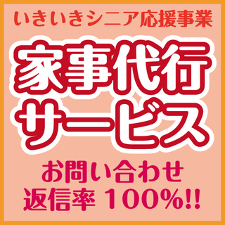 【家事代行】お掃除・お洗濯・お片付け・お料理etc【ご依頼…